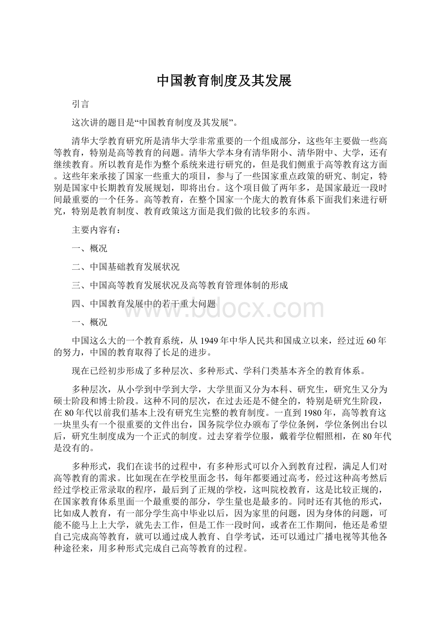 中国教育制度及其发展文档格式.docx_第1页