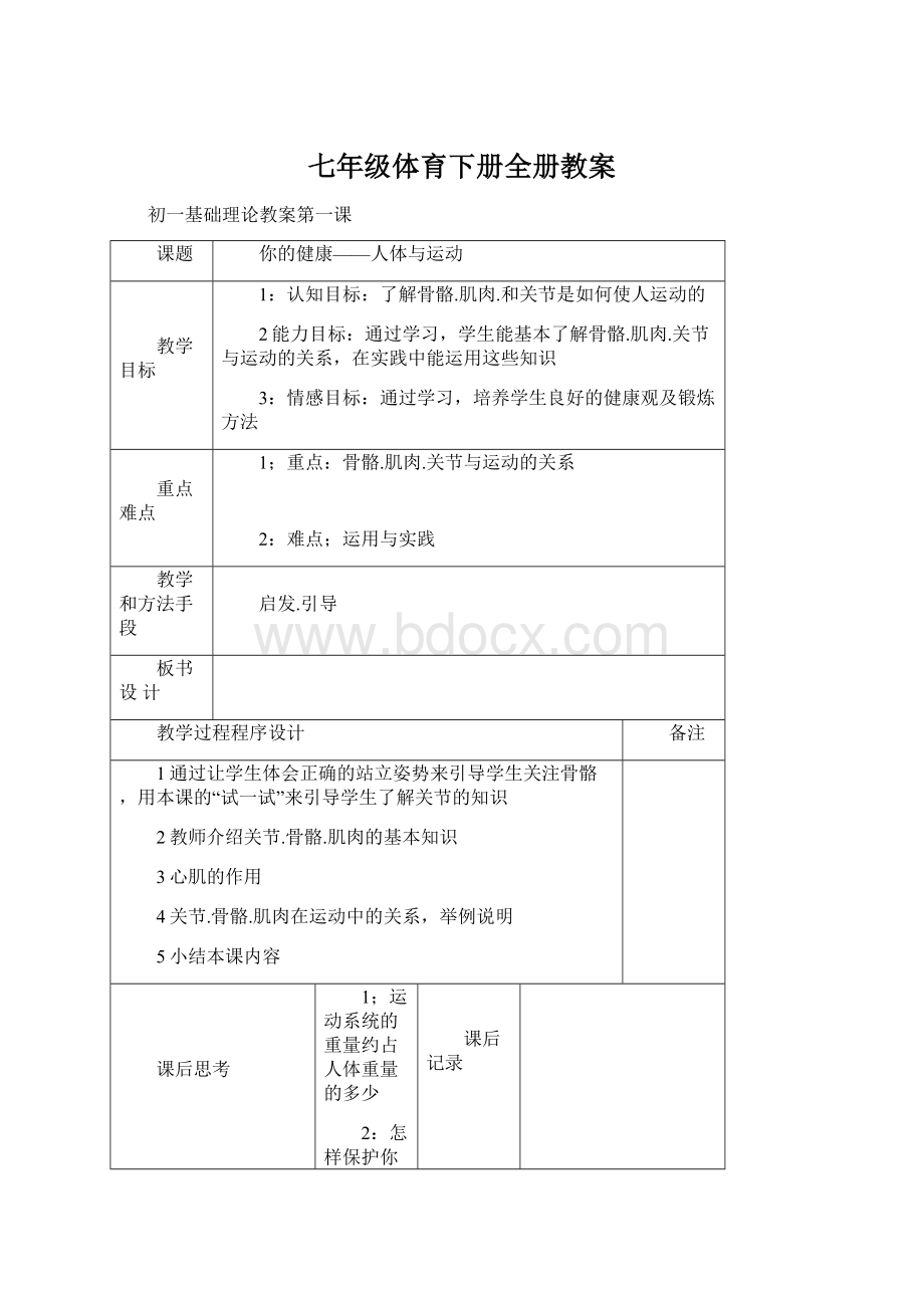 七年级体育下册全册教案Word格式.docx