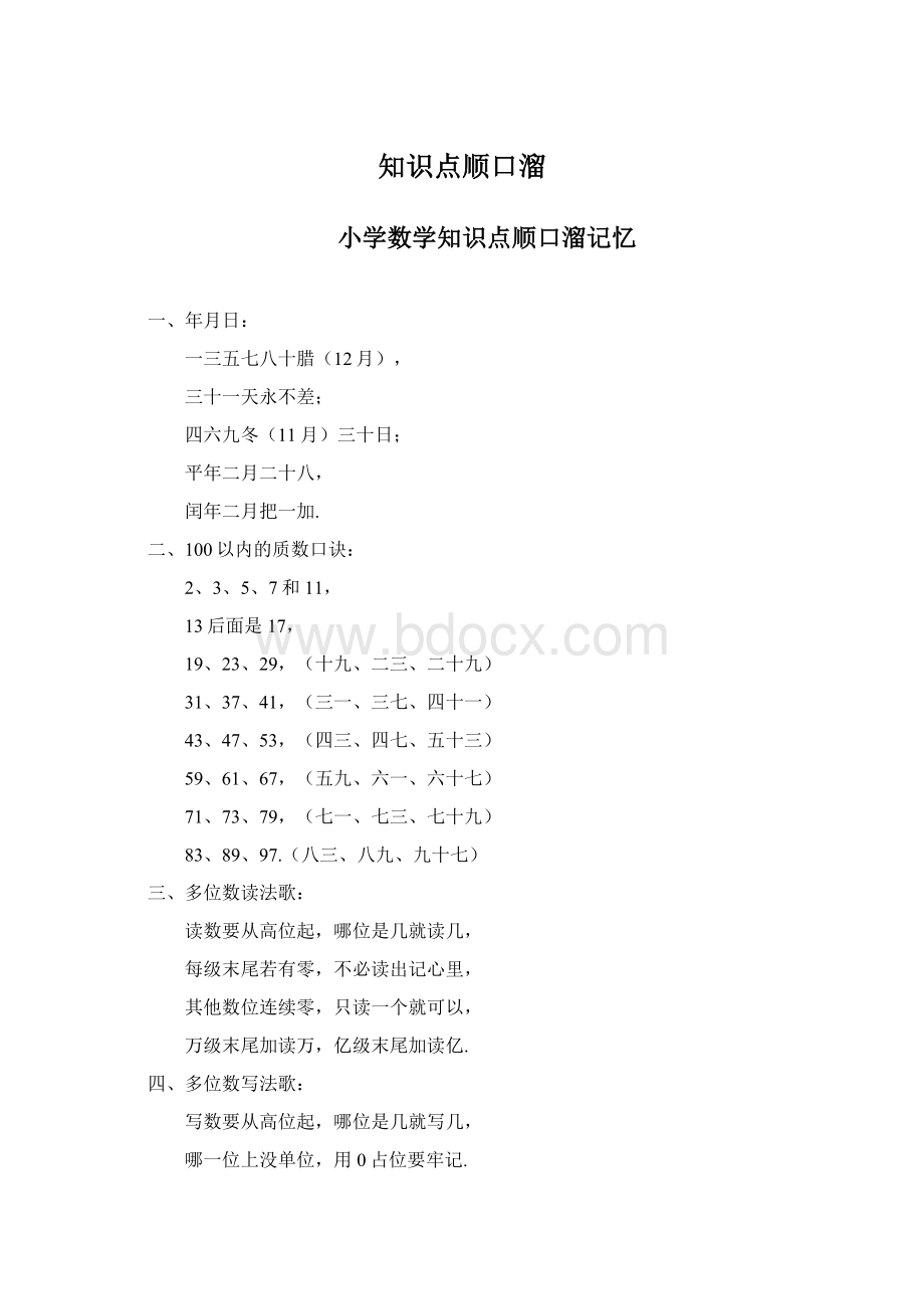 知识点顺口溜Word格式文档下载.docx_第1页