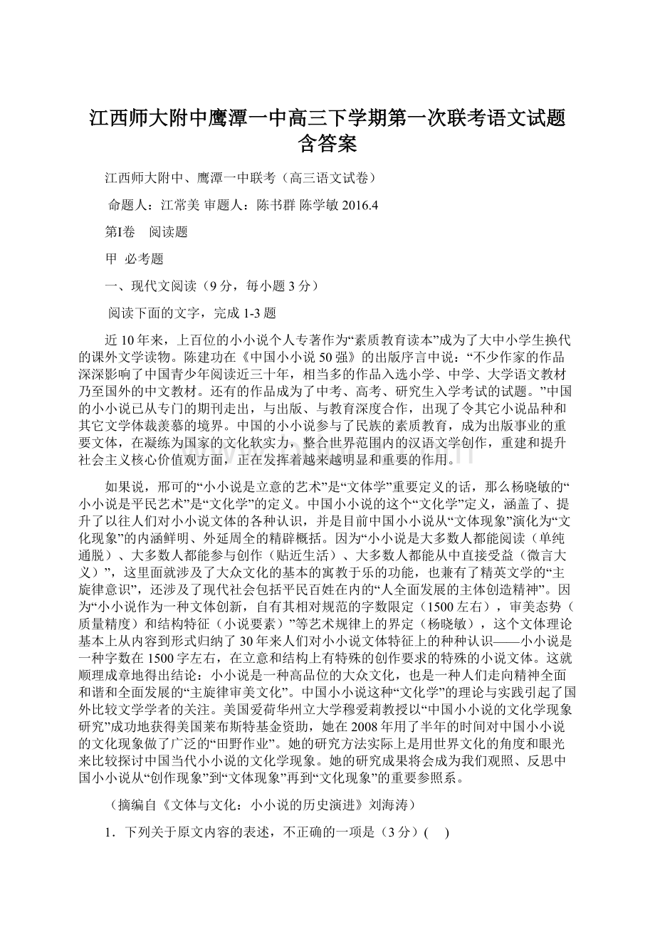 江西师大附中鹰潭一中高三下学期第一次联考语文试题 含答案.docx_第1页