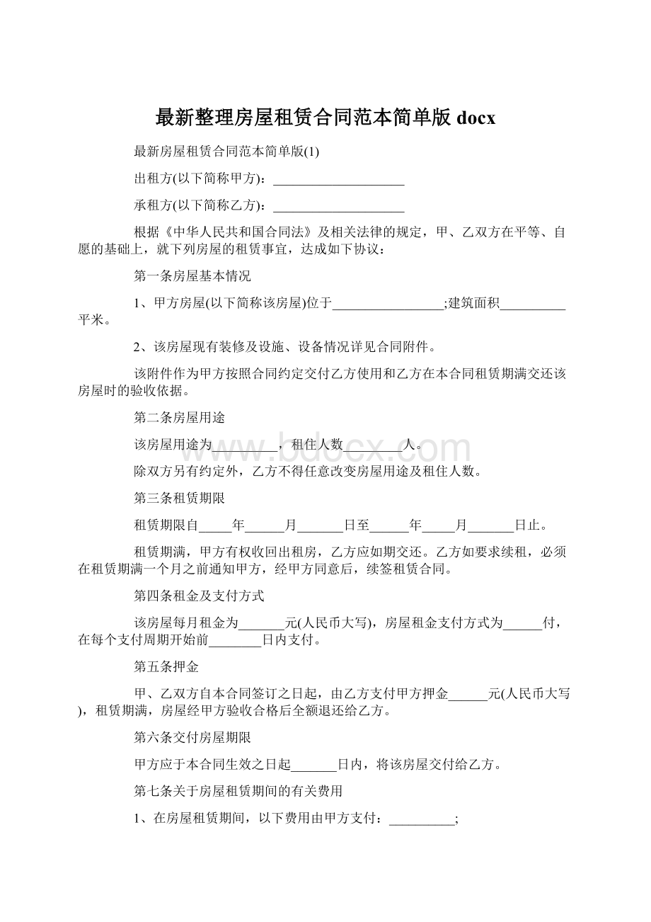 最新整理房屋租赁合同范本简单版docxWord文档下载推荐.docx