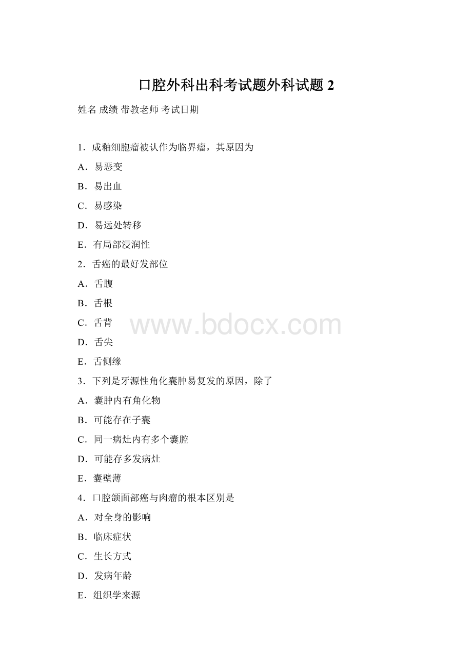 口腔外科出科考试题外科试题2Word文档格式.docx