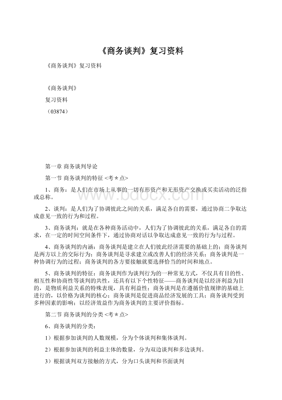 《商务谈判》复习资料Word文档下载推荐.docx