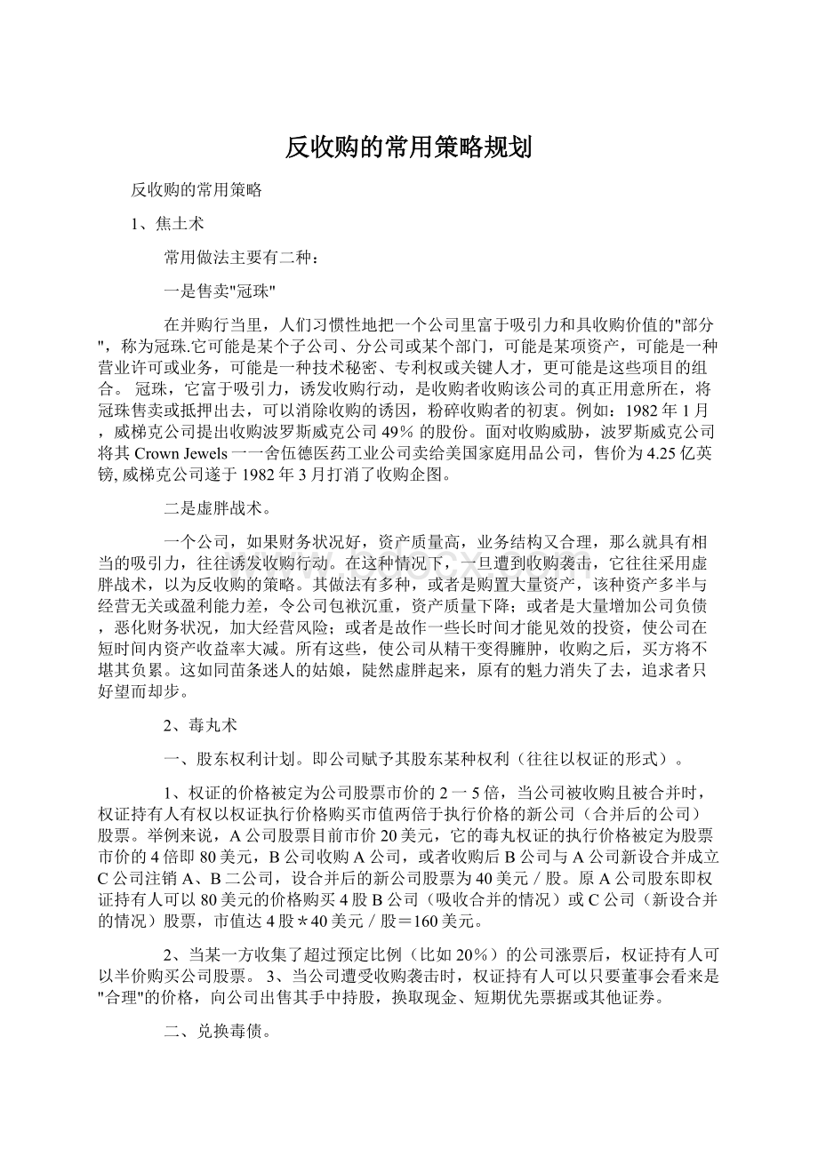 反收购的常用策略规划Word文档下载推荐.docx_第1页