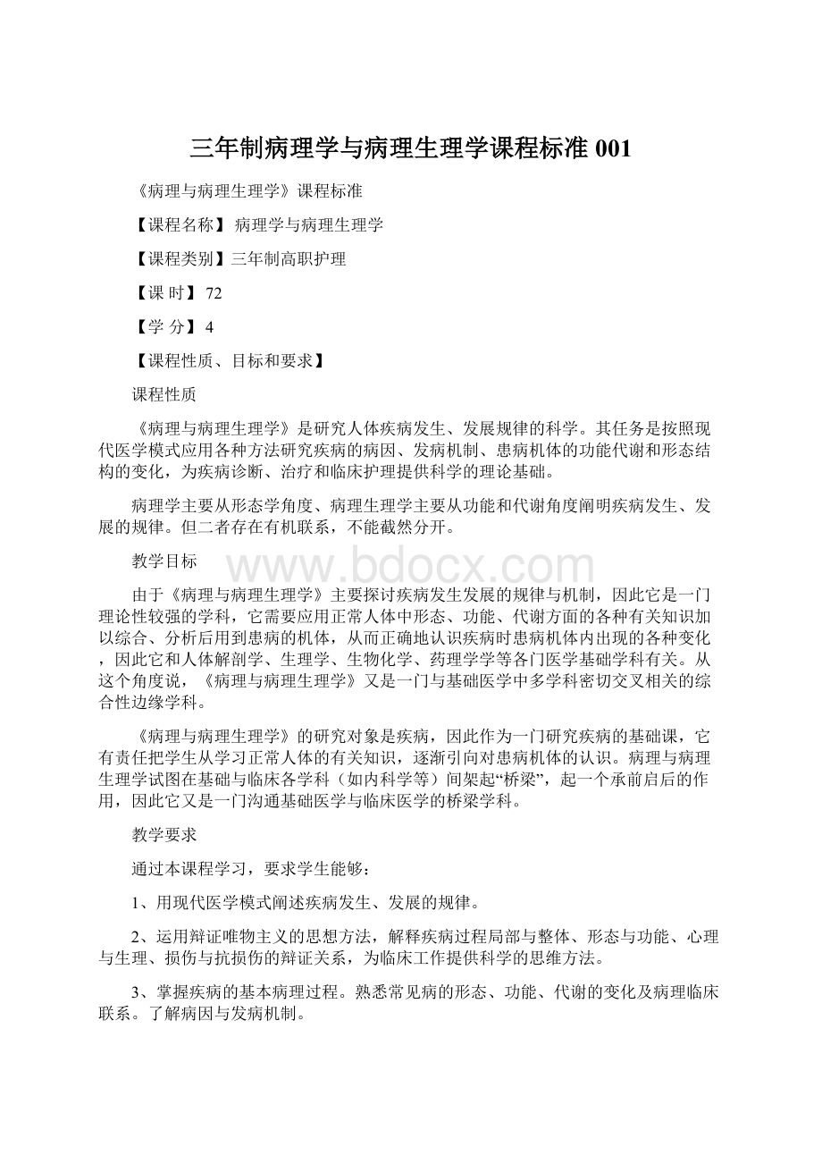 三年制病理学与病理生理学课程标准001.docx_第1页