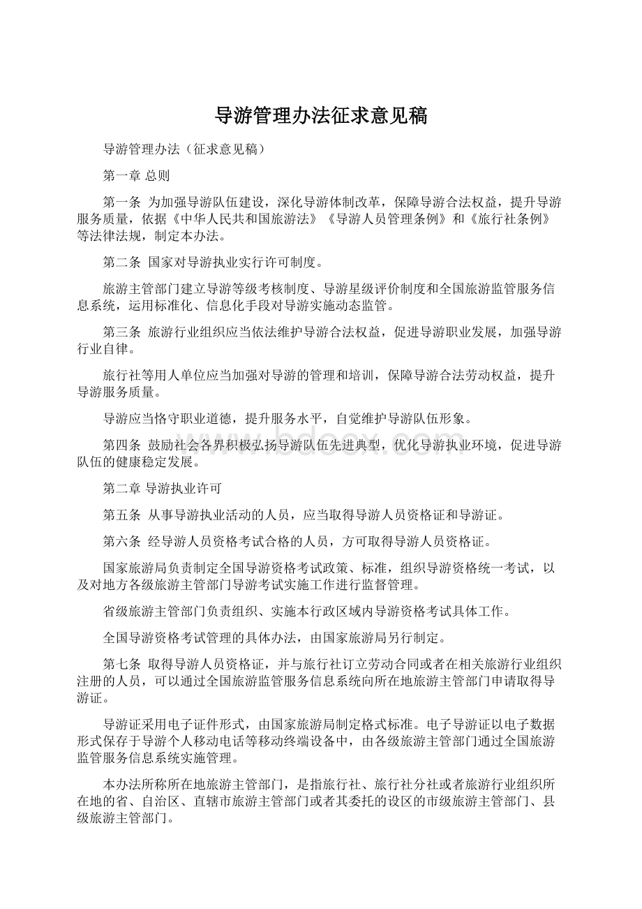 导游管理办法征求意见稿文档格式.docx