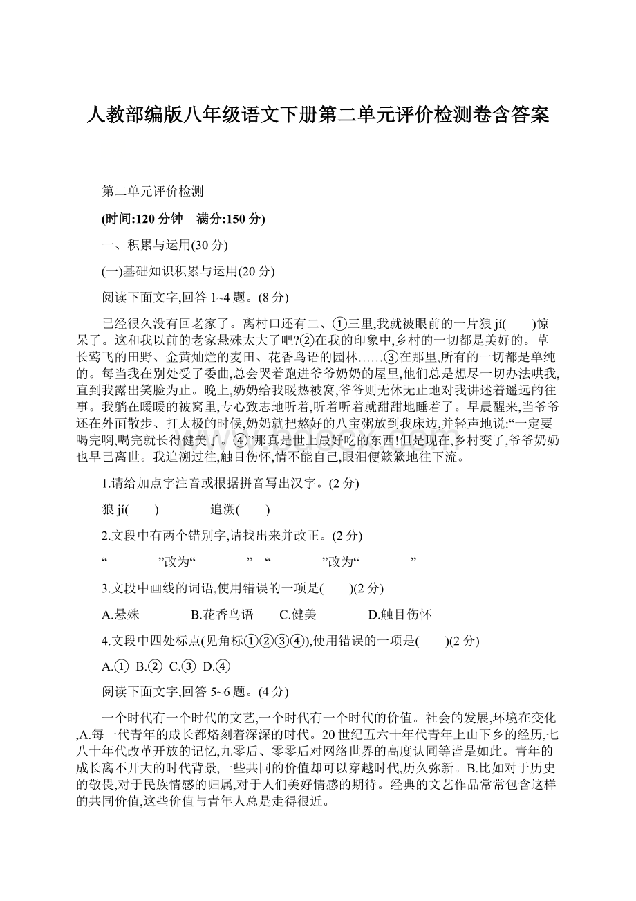 人教部编版八年级语文下册第二单元评价检测卷含答案.docx_第1页