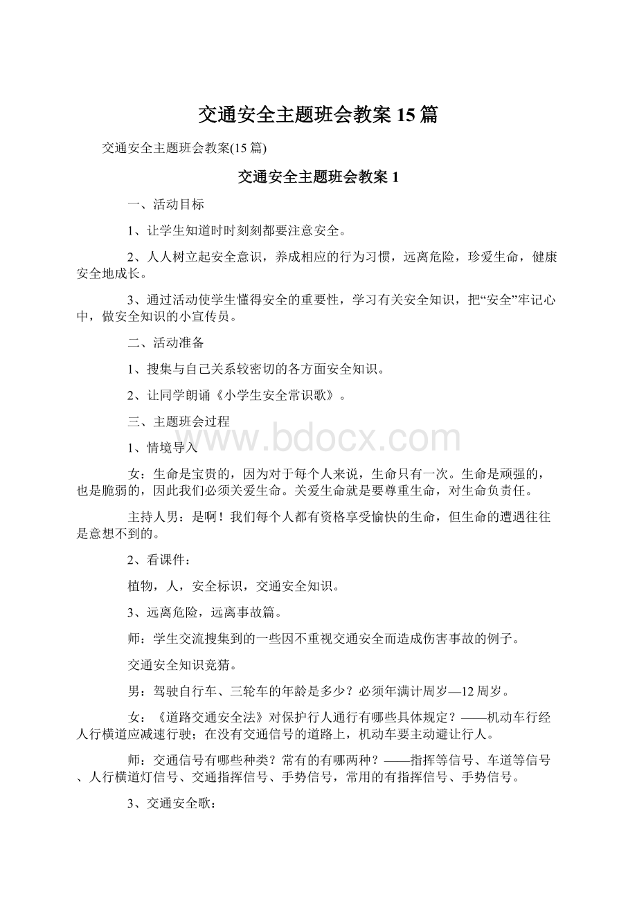 交通安全主题班会教案15篇Word格式文档下载.docx