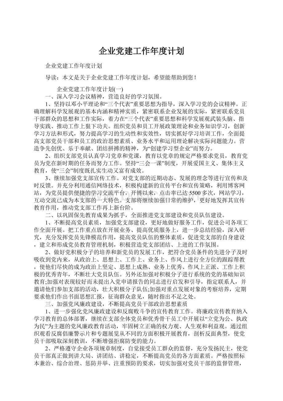 企业党建工作年度计划Word文件下载.docx