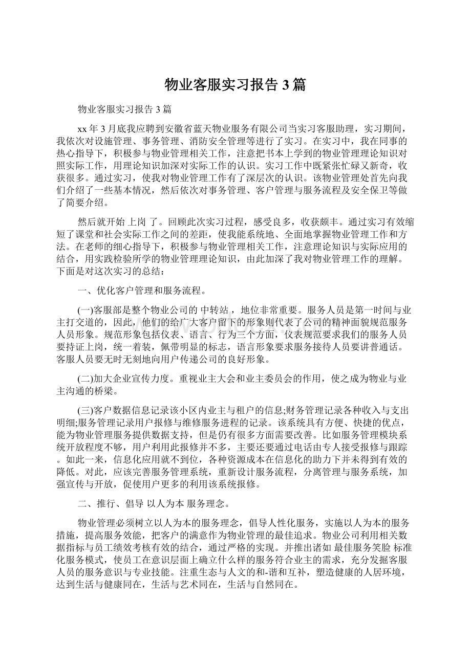 物业客服实习报告3篇.docx