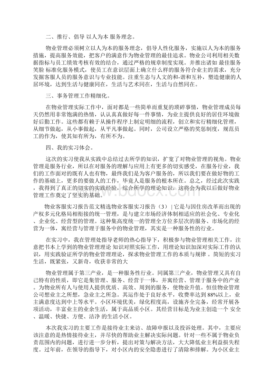 物业客服实习报告3篇Word格式.docx_第3页