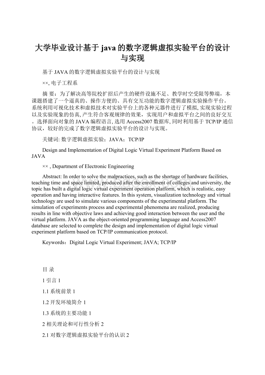 大学毕业设计基于java的数字逻辑虚拟实验平台的设计与实现.docx_第1页