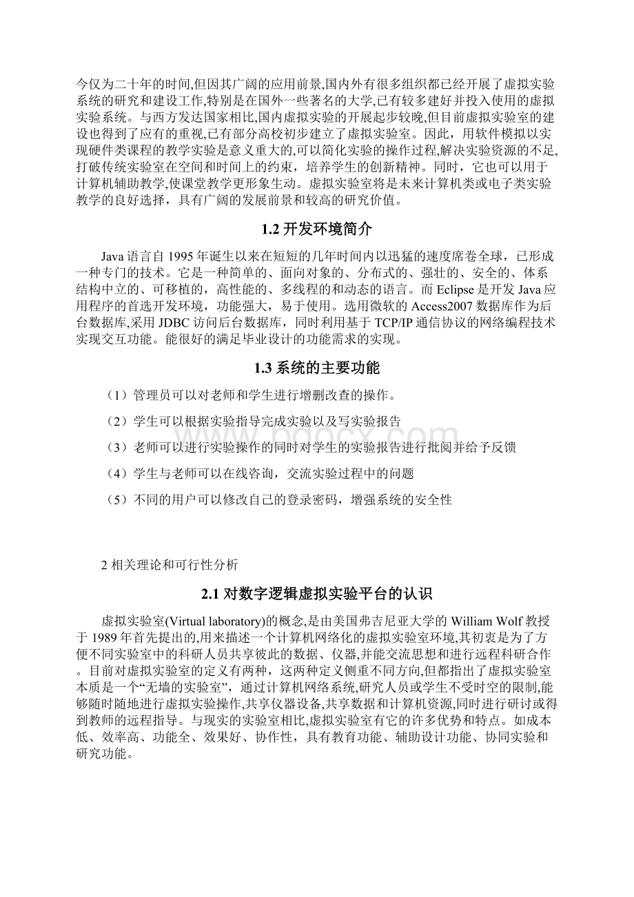 大学毕业设计基于java的数字逻辑虚拟实验平台的设计与实现.docx_第3页