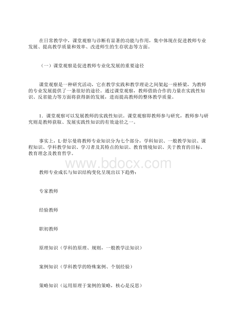 教学诊断结果范文课堂教学诊断应包括些内容.docx_第2页