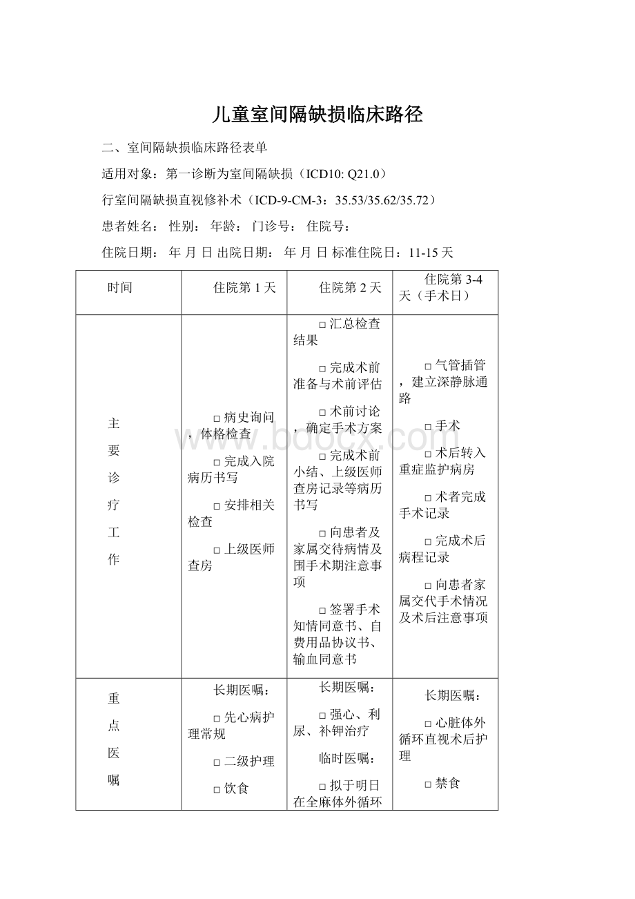 儿童室间隔缺损临床路径.docx