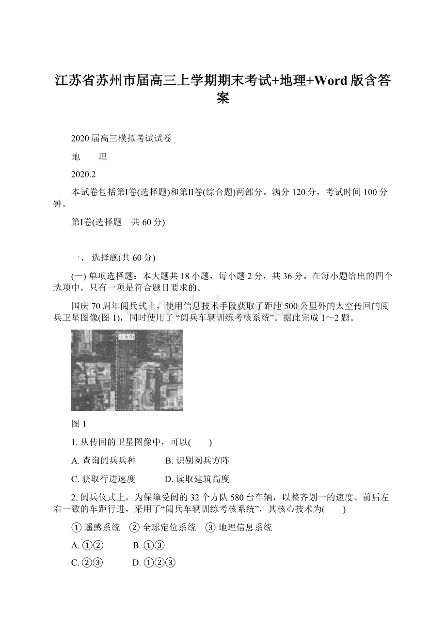 江苏省苏州市届高三上学期期末考试+地理+Word版含答案文档格式.docx