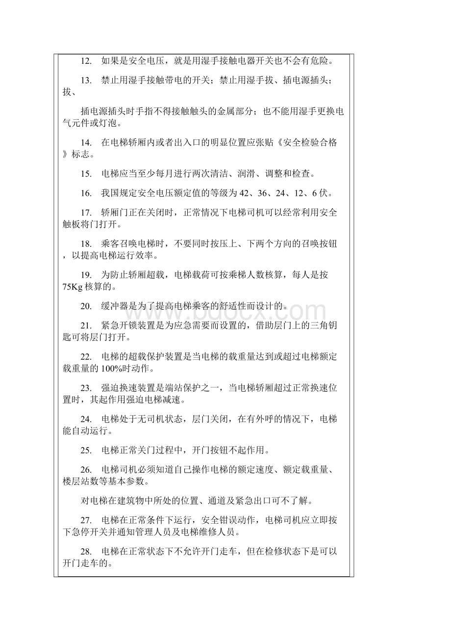 完整版电梯司机试题库Word文档下载推荐.docx_第2页