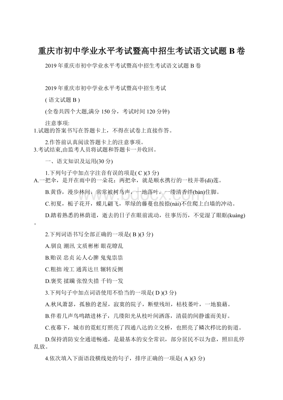 重庆市初中学业水平考试暨高中招生考试语文试题B卷.docx_第1页