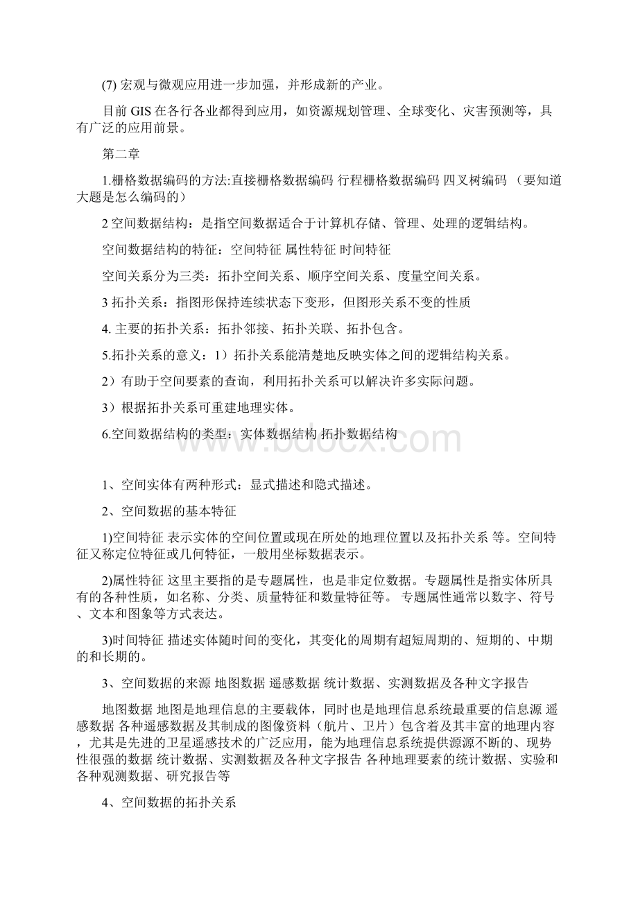 地理信息系统期末复习Word格式文档下载.docx_第3页