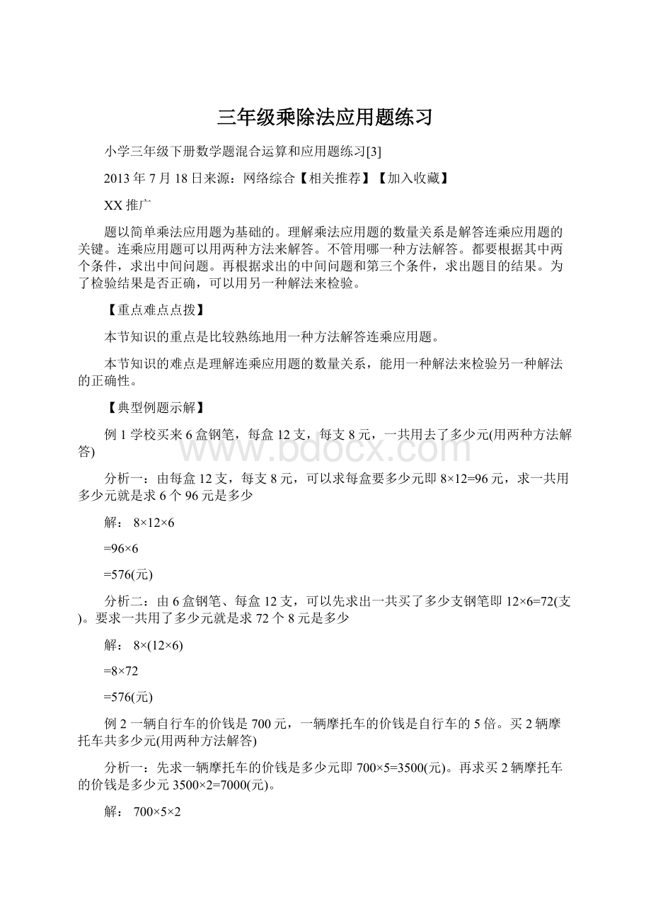 三年级乘除法应用题练习文档格式.docx_第1页