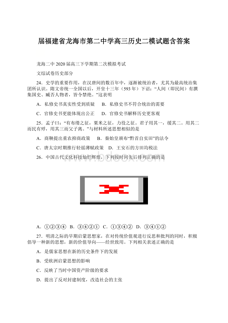 届福建省龙海市第二中学高三历史二模试题含答案.docx_第1页