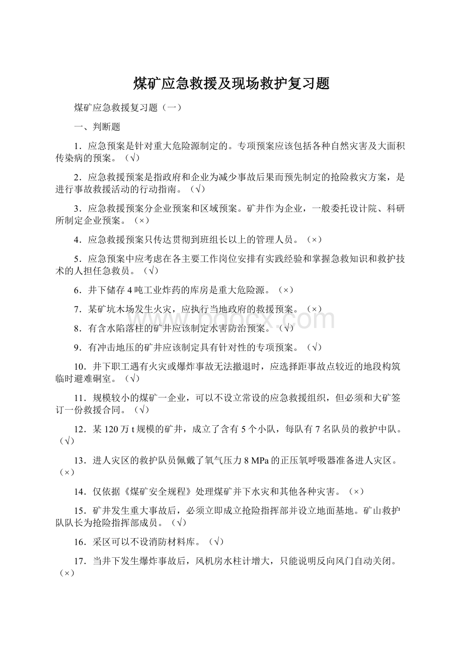 煤矿应急救援及现场救护复习题Word文档下载推荐.docx