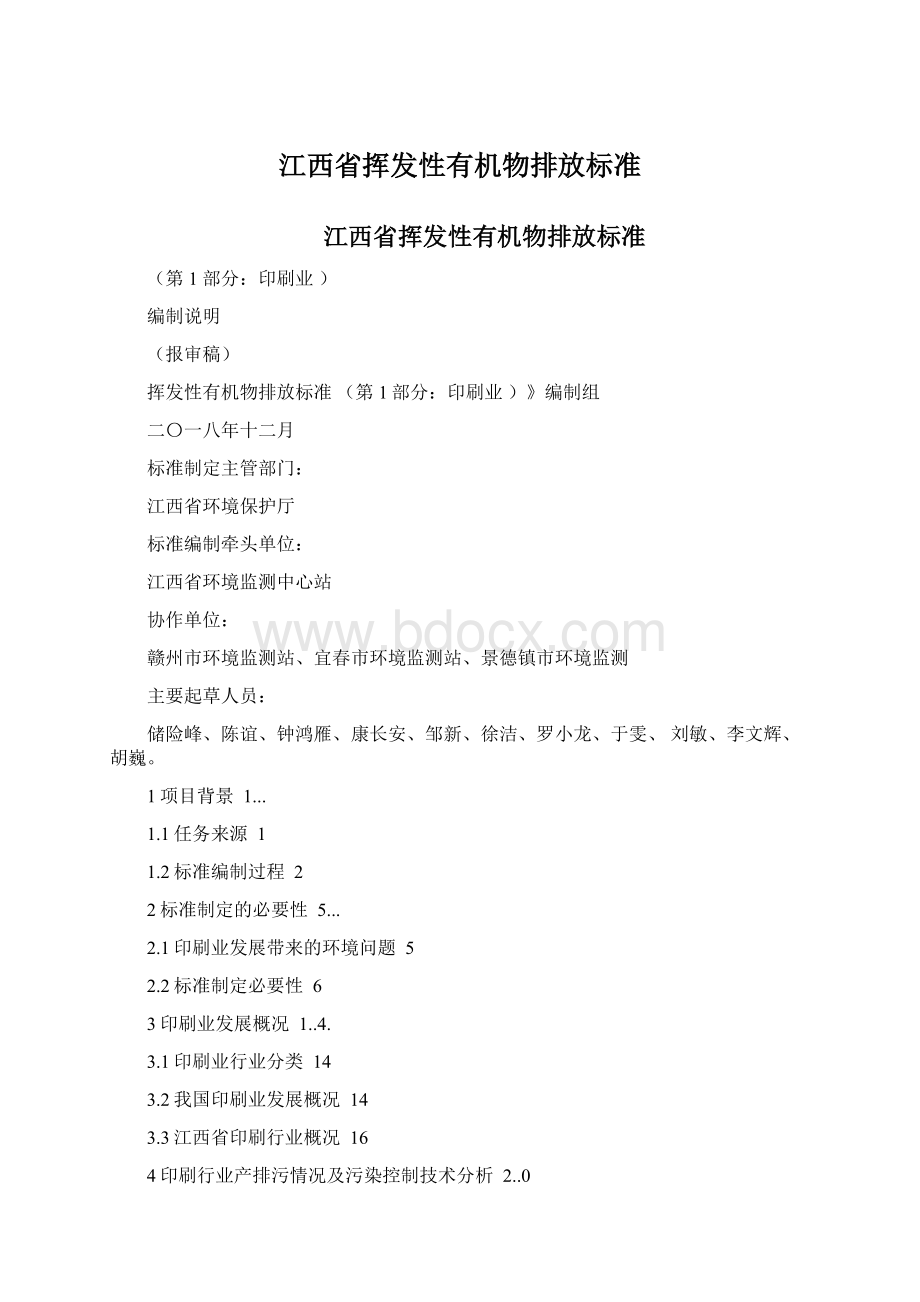 江西省挥发性有机物排放标准.docx_第1页