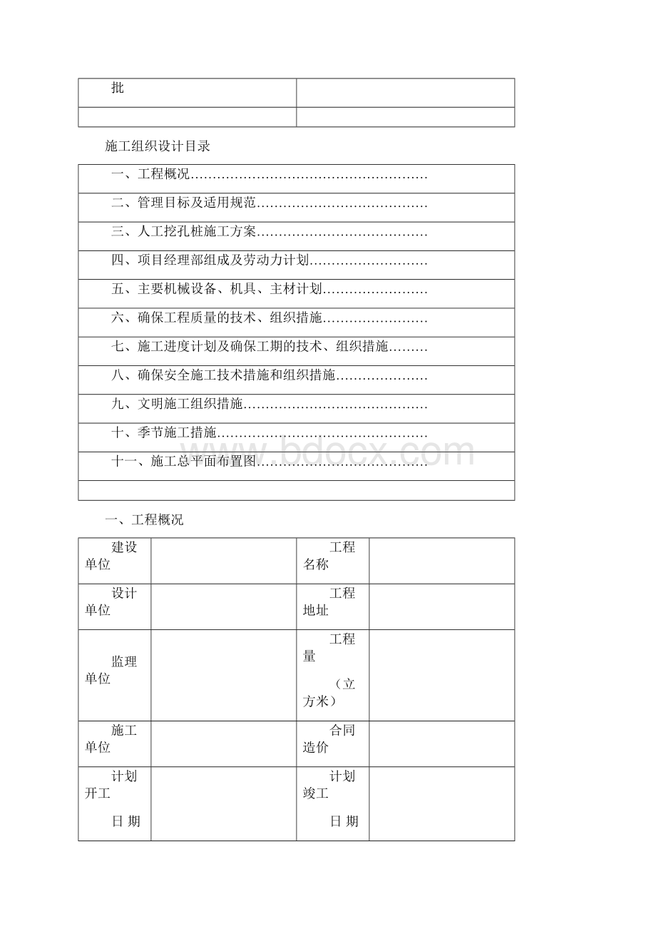 人工挖孔桩施工组织设计范本Word格式文档下载.docx_第2页