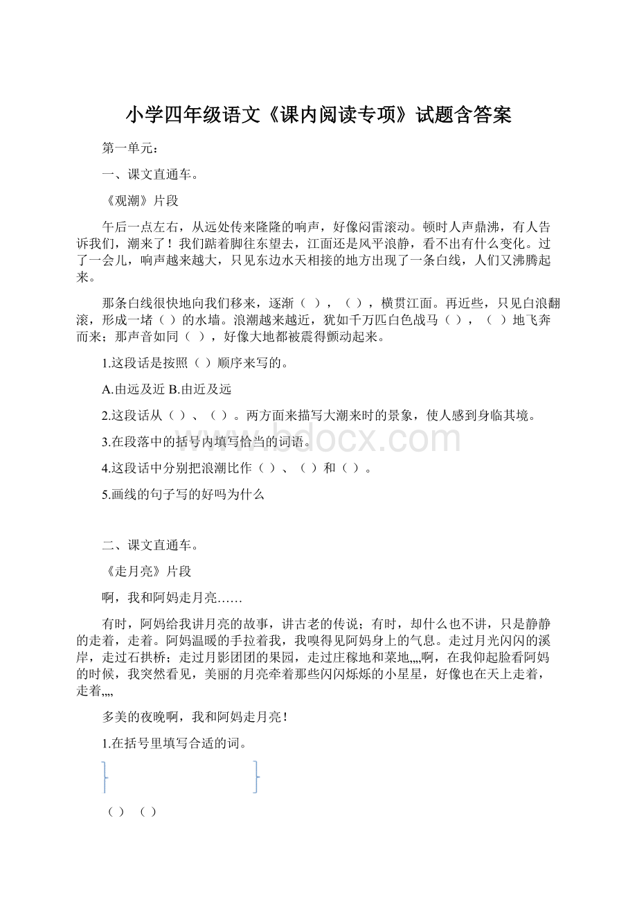 小学四年级语文《课内阅读专项》试题含答案.docx