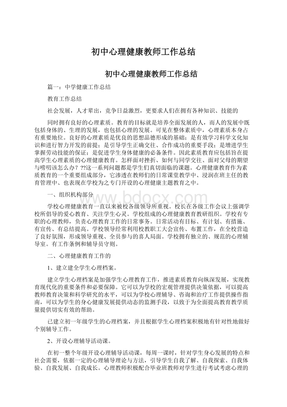 初中心理健康教师工作总结.docx_第1页