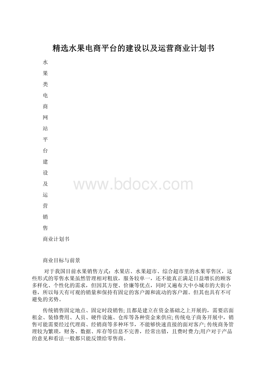 精选水果电商平台的建设以及运营商业计划书Word文档格式.docx