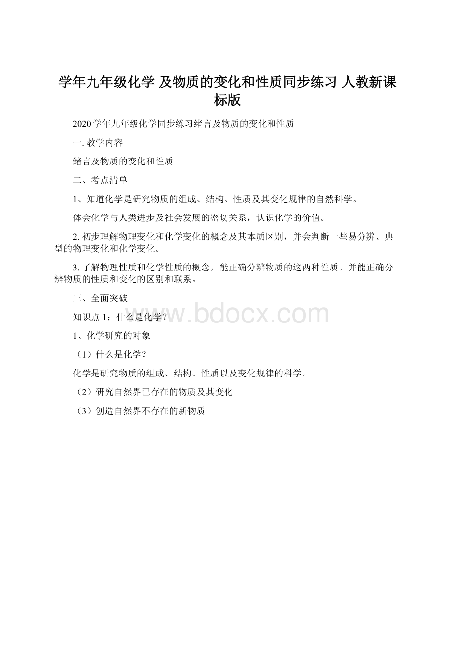 学年九年级化学及物质的变化和性质同步练习 人教新课标版.docx