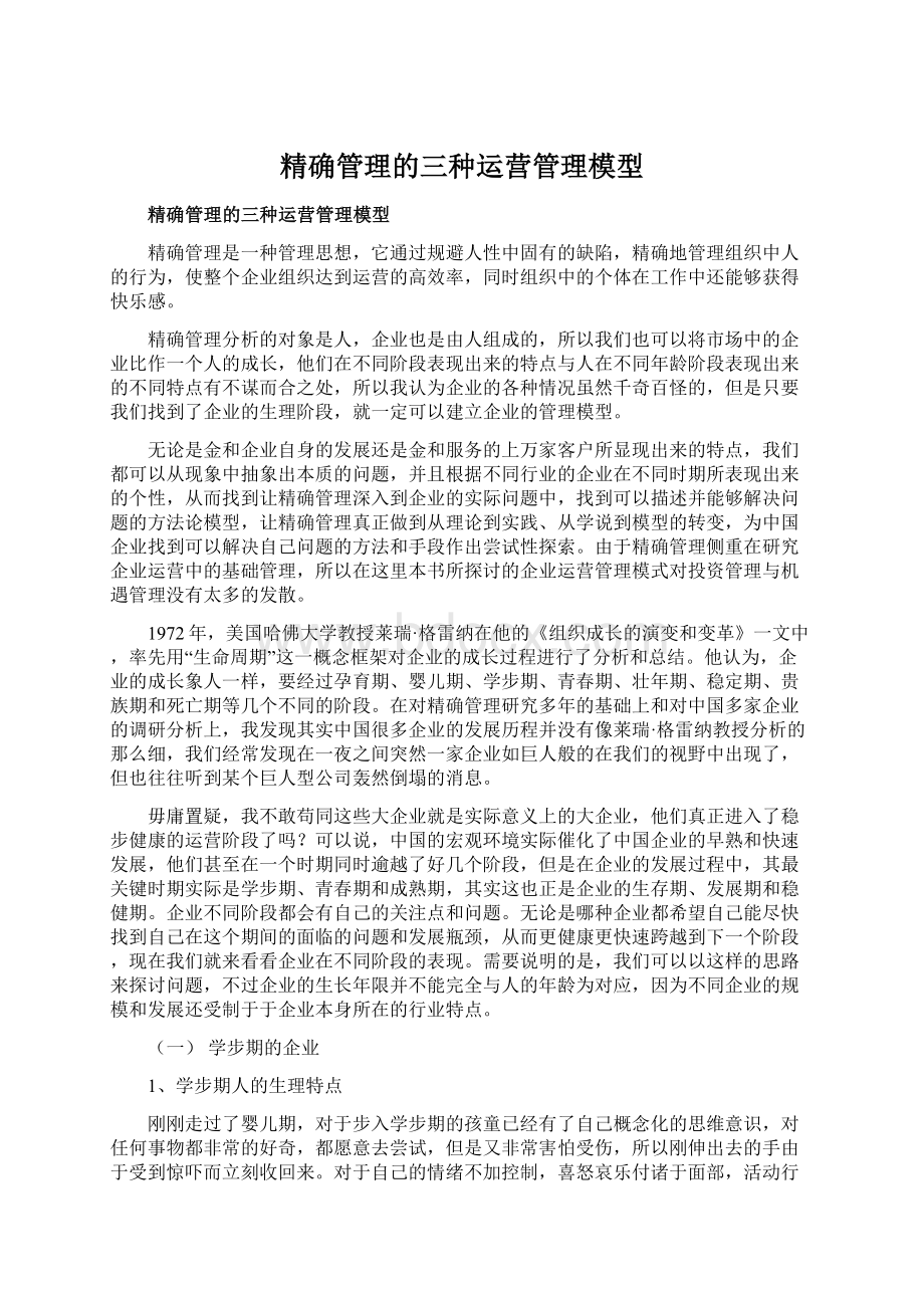 精确管理的三种运营管理模型Word下载.docx_第1页