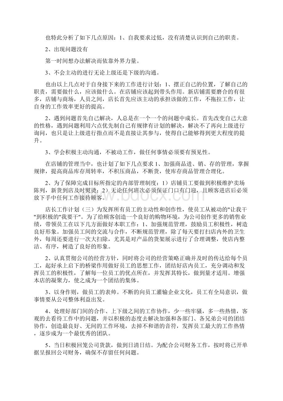 店长工作计划与目标共5篇Word下载.docx_第3页