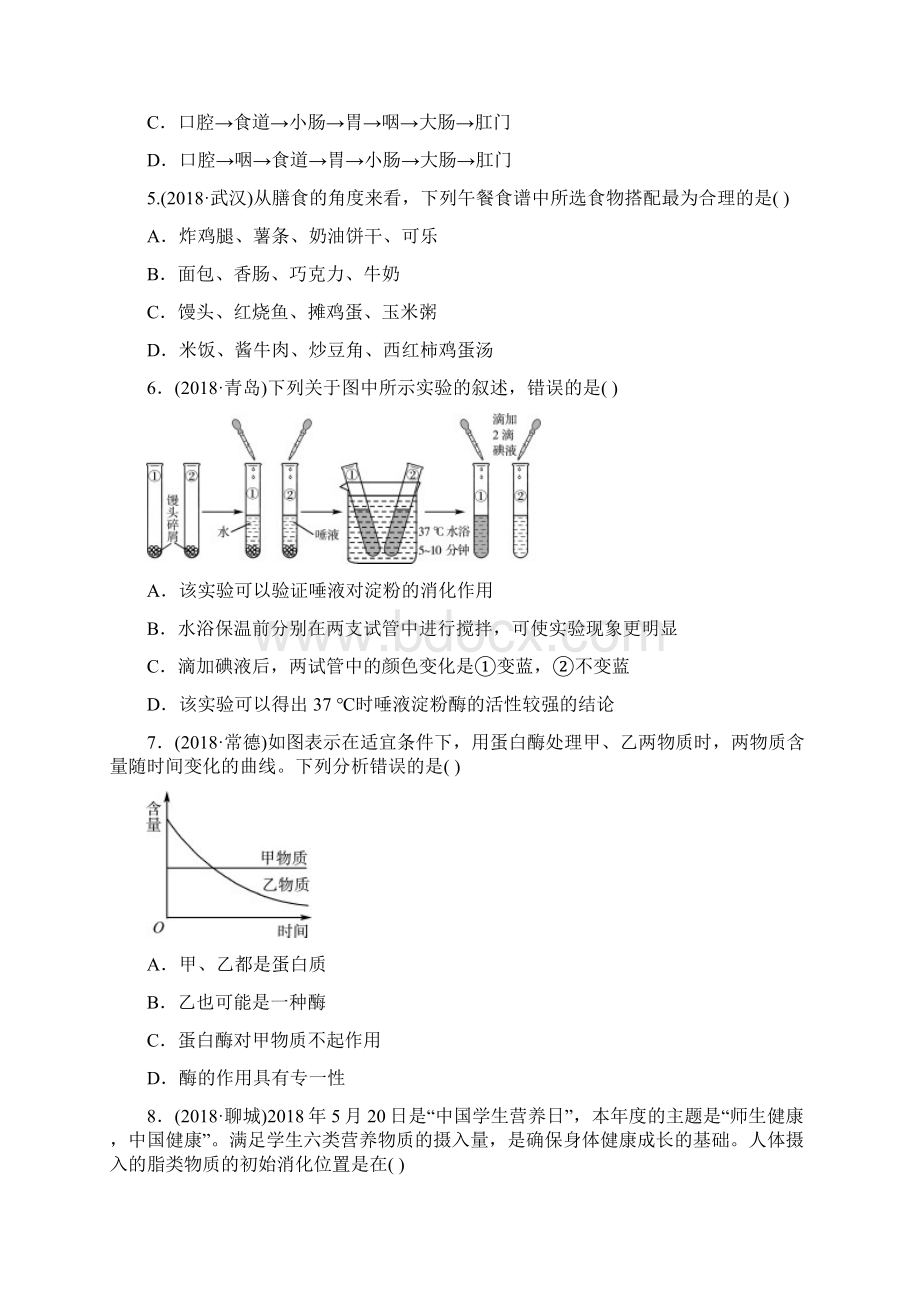 中考生物第四单元第二章真题模拟实训含答案.docx_第2页