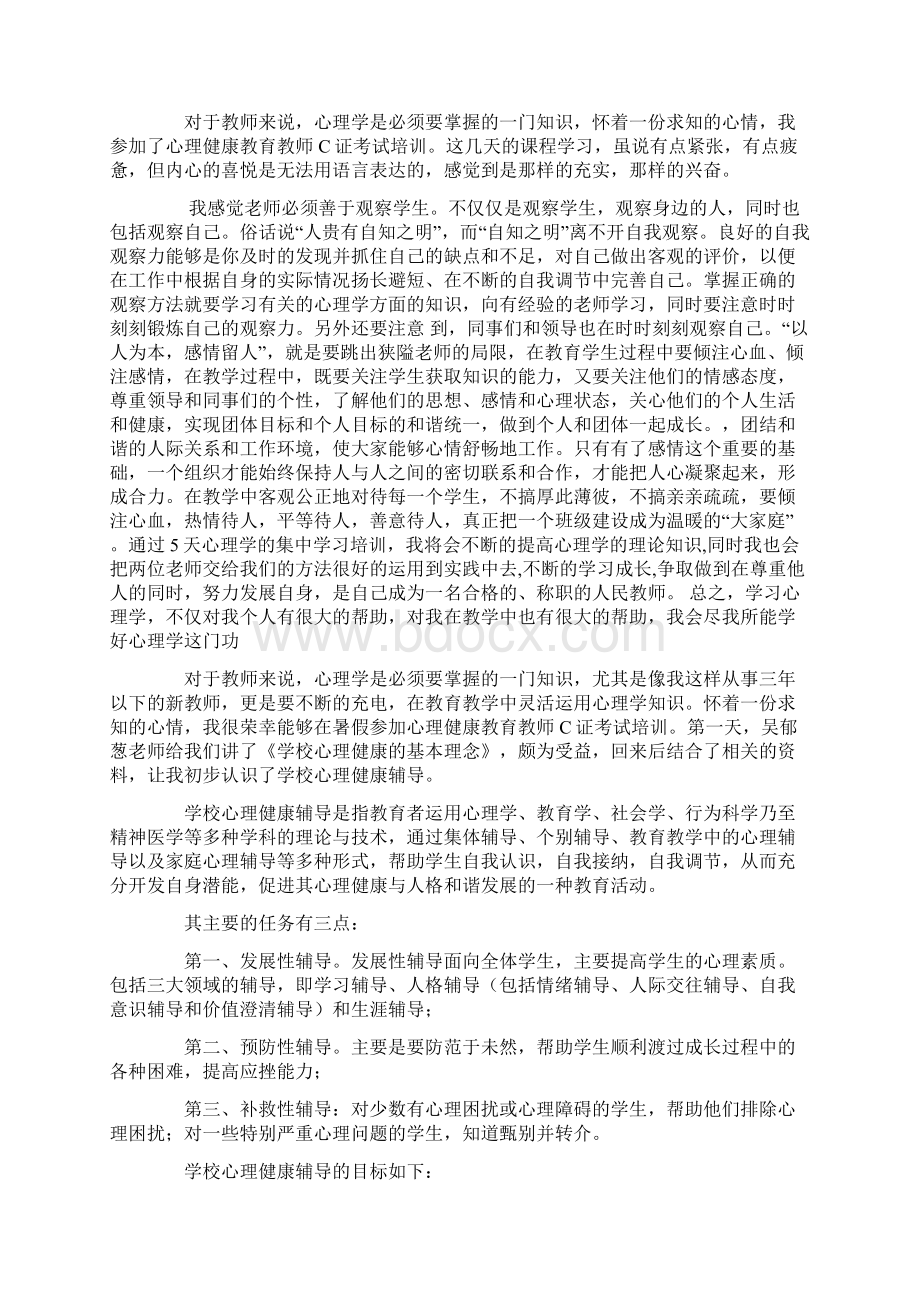 心理c证培训心得体会Word文件下载.docx_第2页