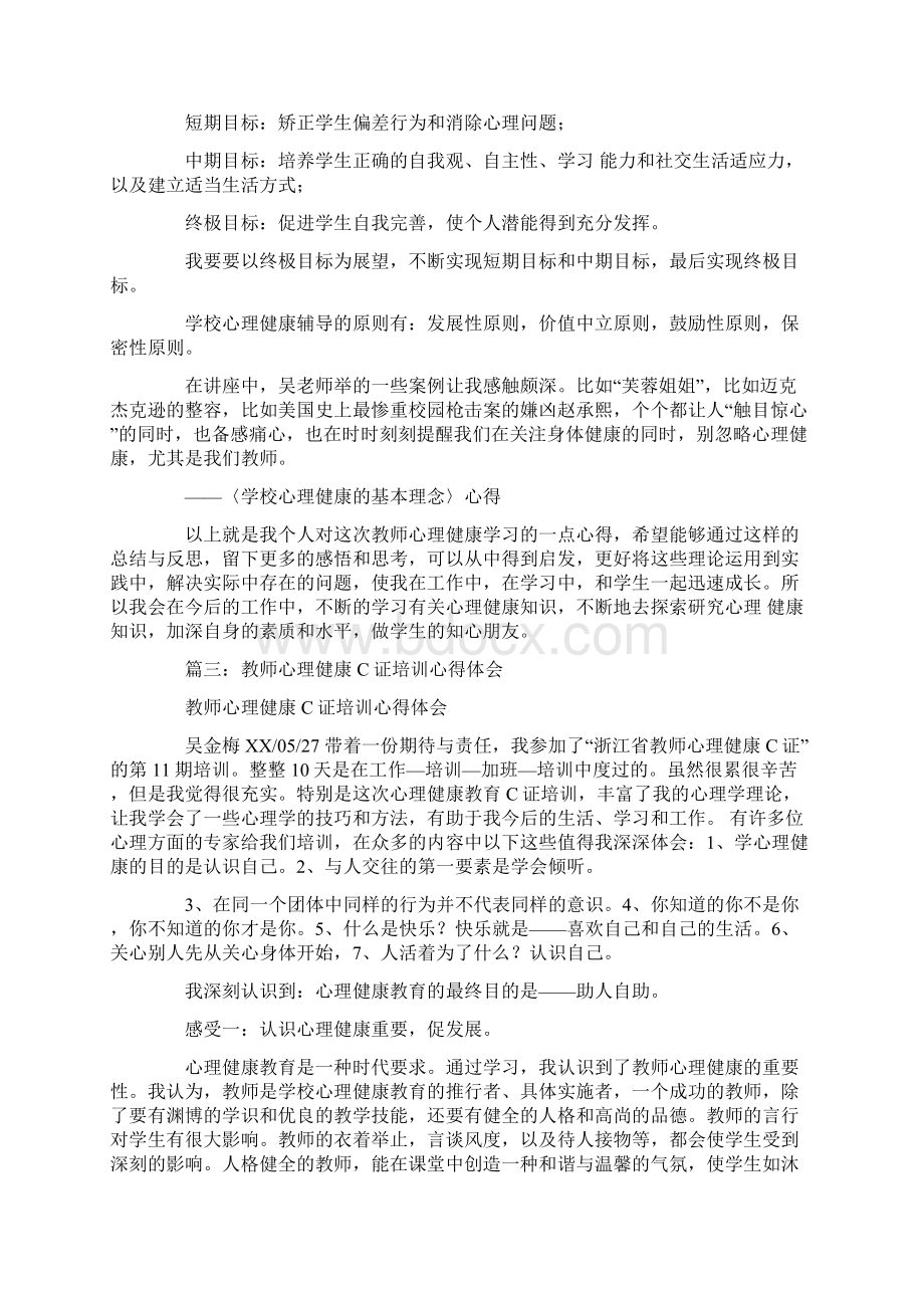 心理c证培训心得体会Word文件下载.docx_第3页