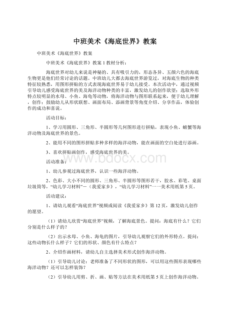 中班美术《海底世界》教案.docx_第1页