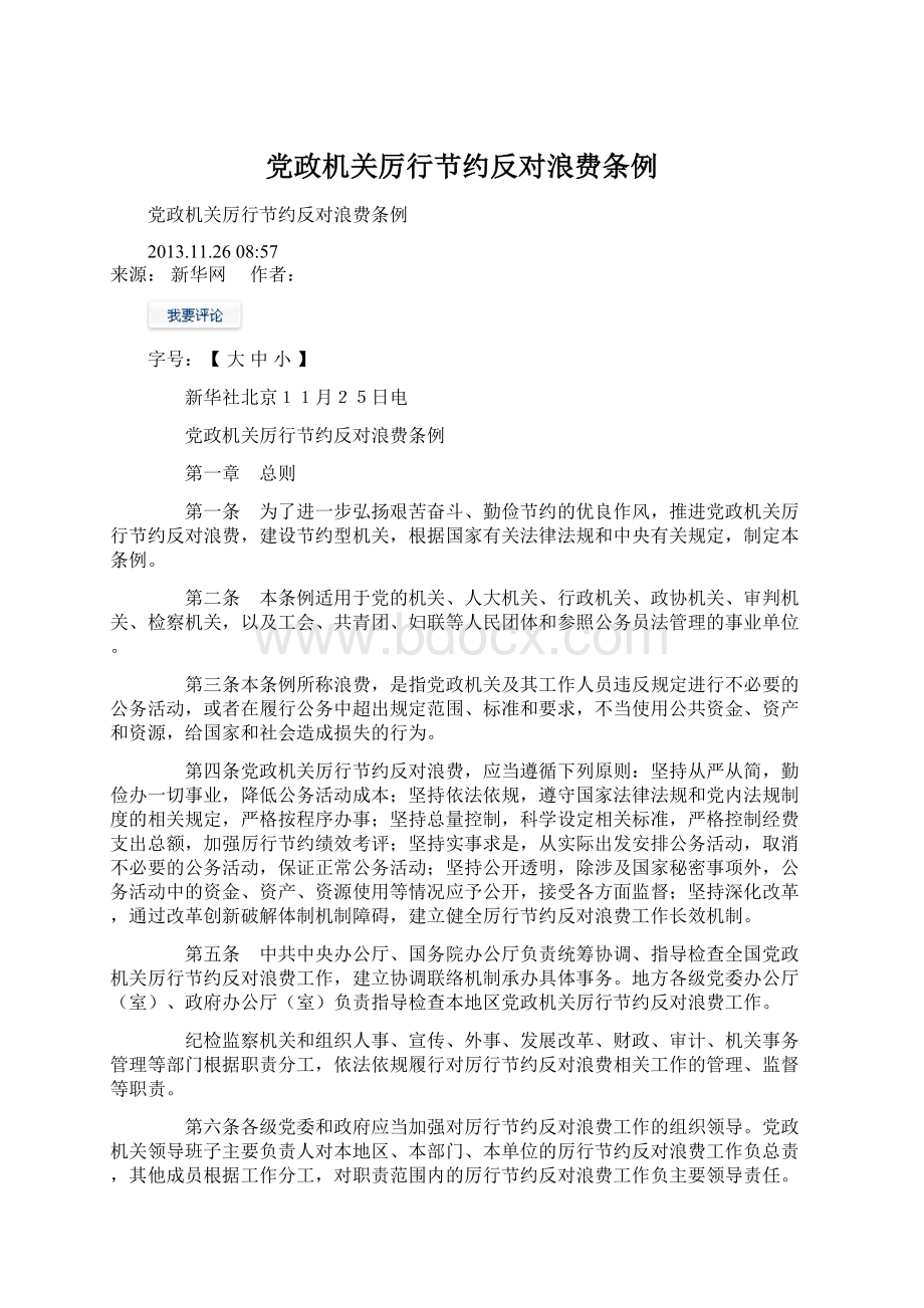 党政机关厉行节约反对浪费条例Word文件下载.docx