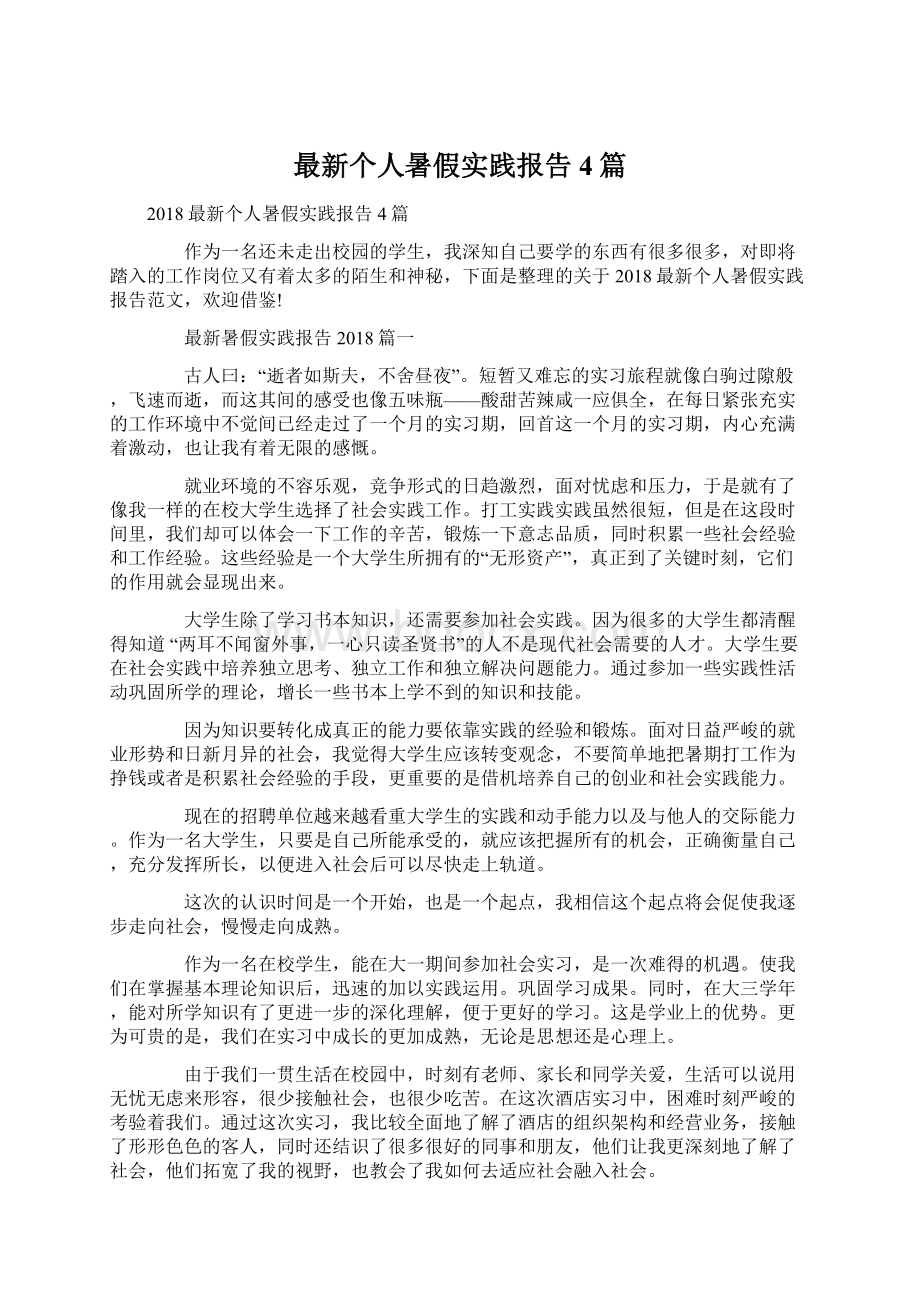 最新个人暑假实践报告4篇.docx_第1页