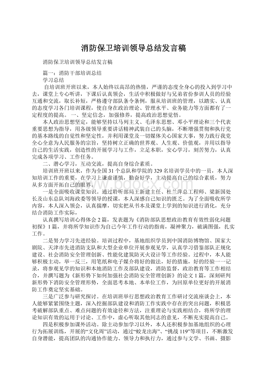 消防保卫培训领导总结发言稿.docx_第1页