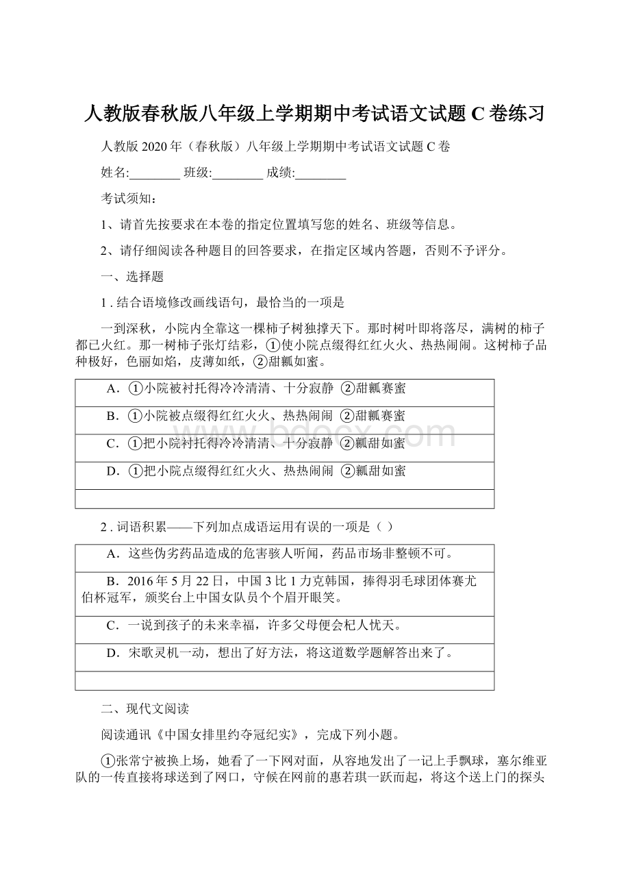 人教版春秋版八年级上学期期中考试语文试题C卷练习.docx_第1页