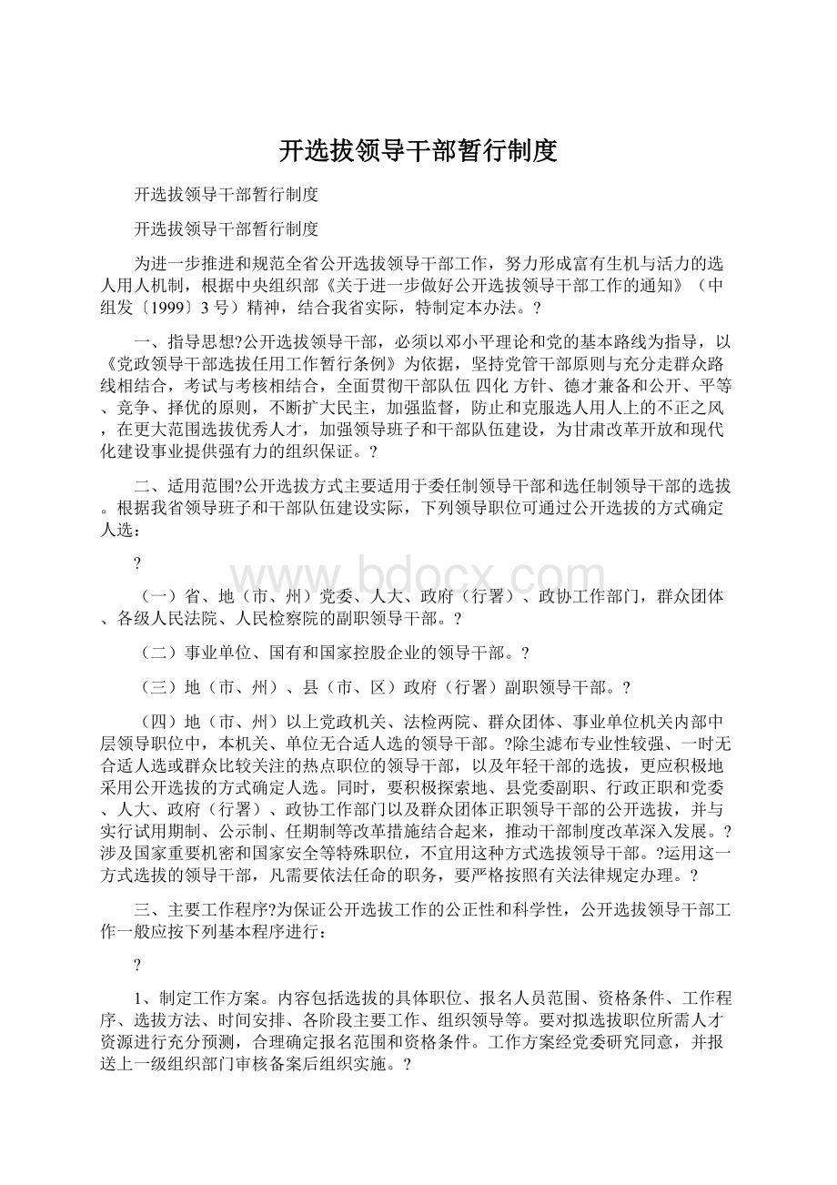 开选拔领导干部暂行制度文档格式.docx