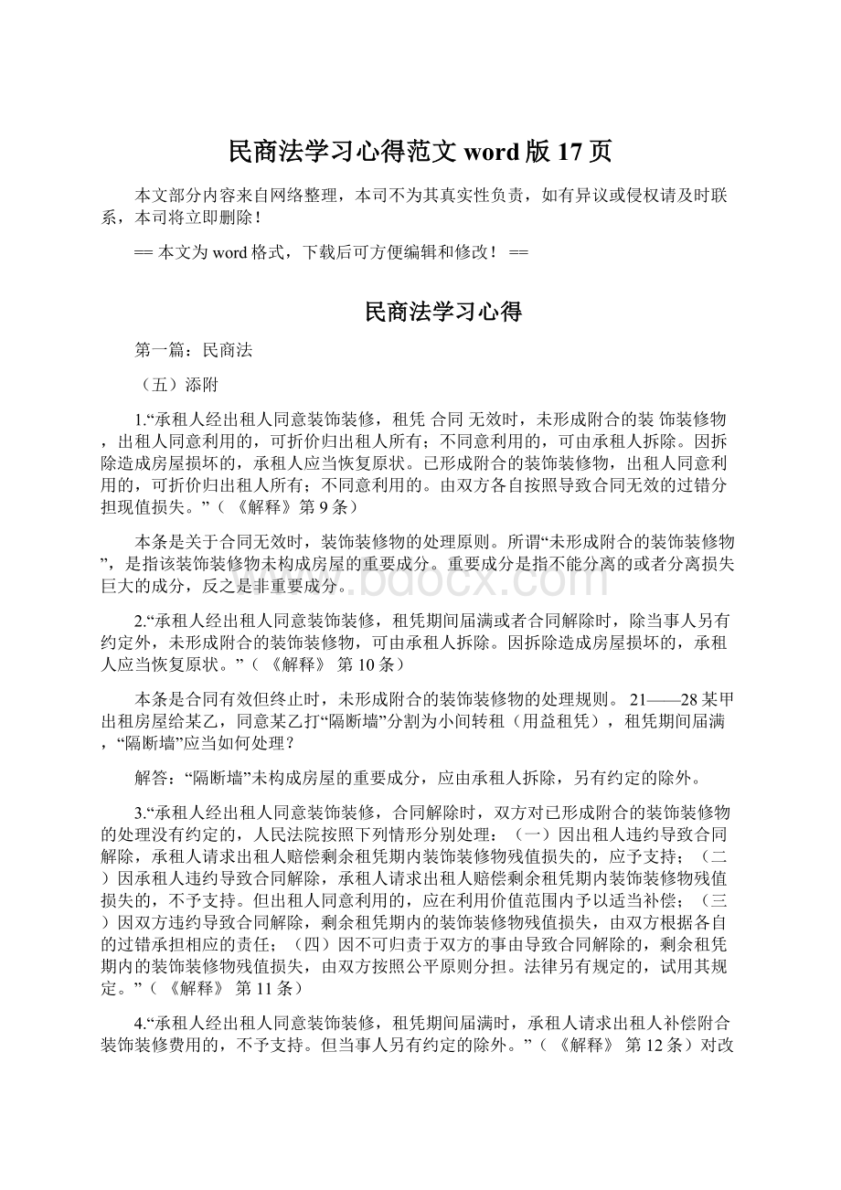 民商法学习心得范文word版 17页.docx_第1页