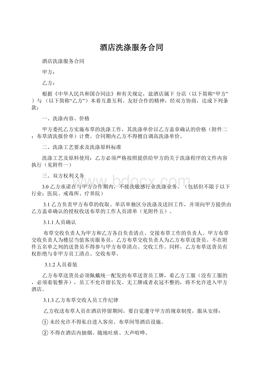 酒店洗涤服务合同.docx_第1页