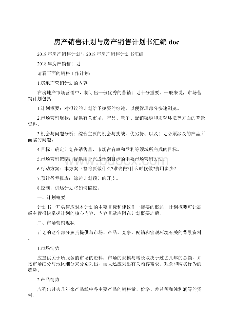 房产销售计划与房产销售计划书汇编doc.docx_第1页