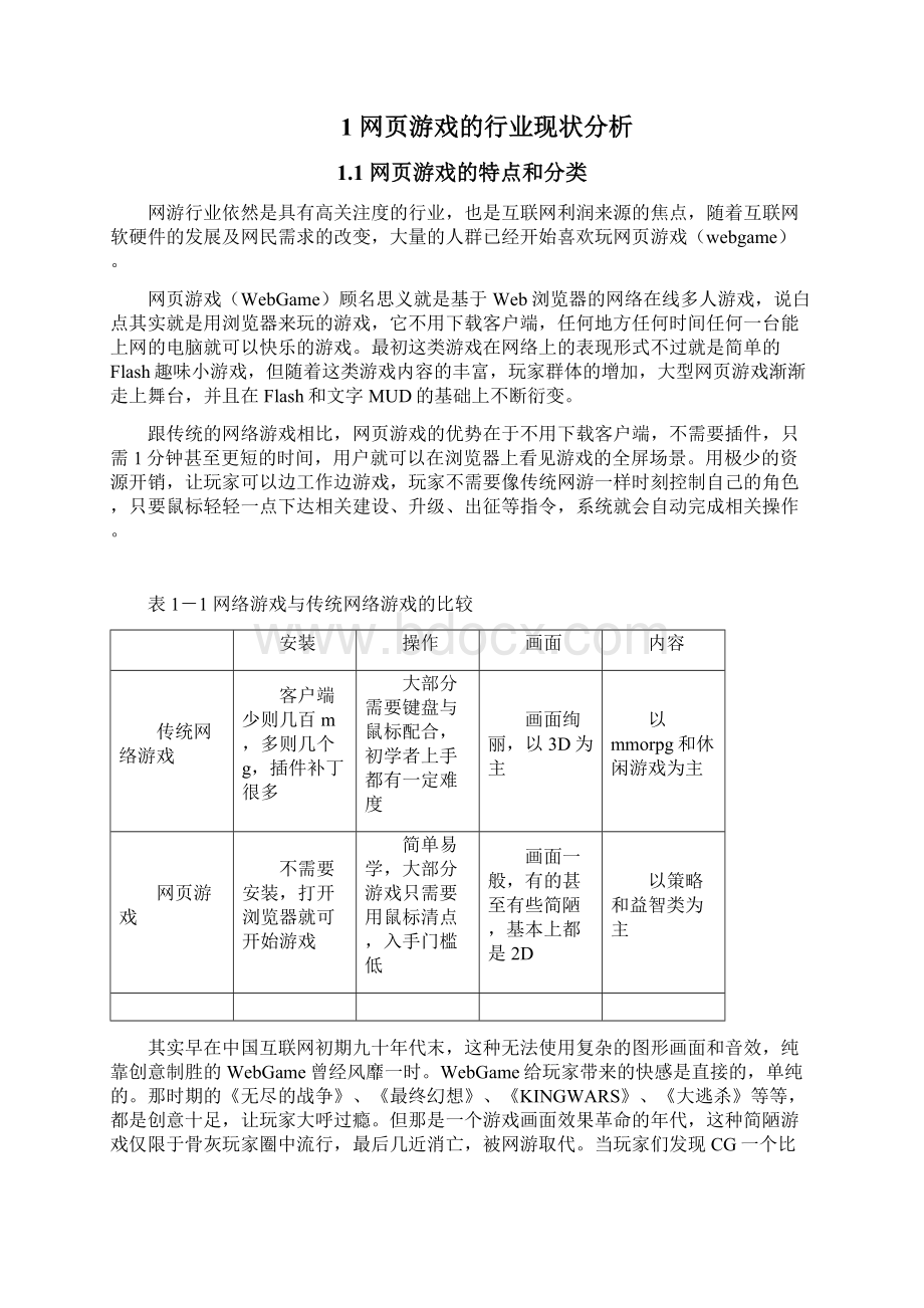 网页游戏市场调研分析报告Word文档下载推荐.docx_第2页