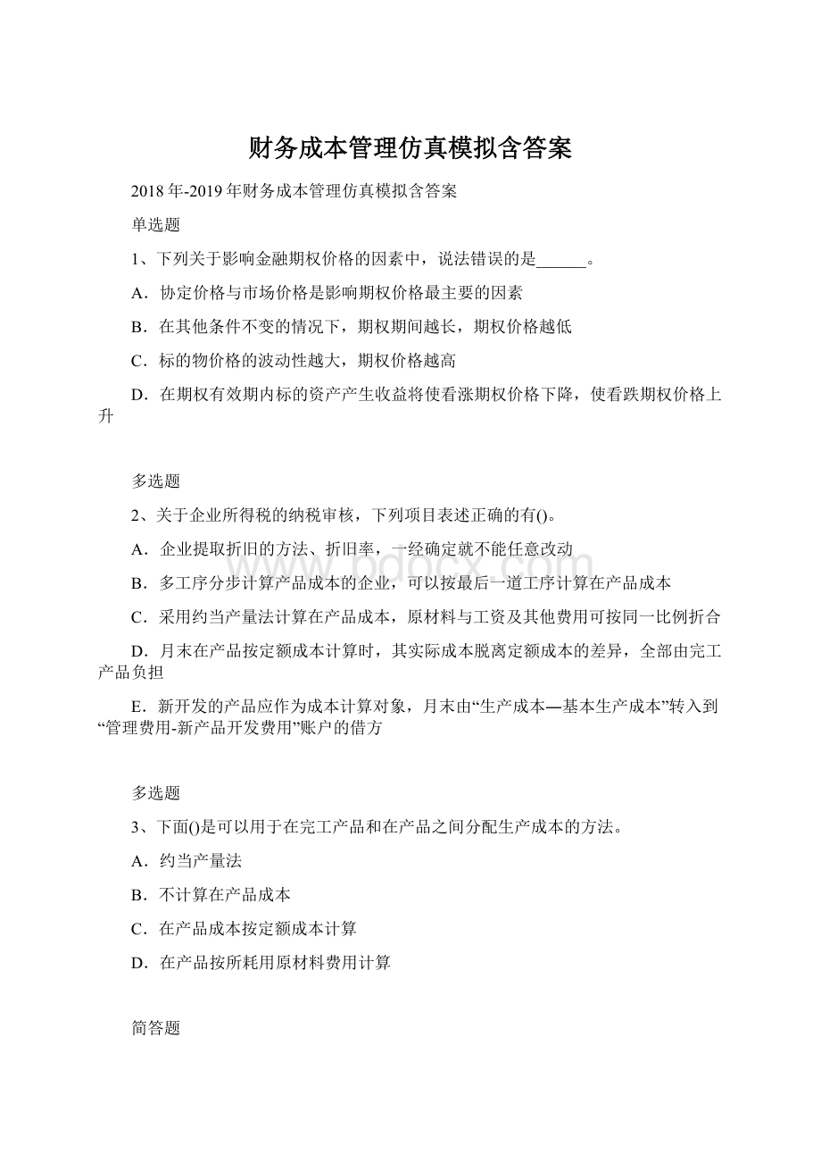 财务成本管理仿真模拟含答案.docx_第1页