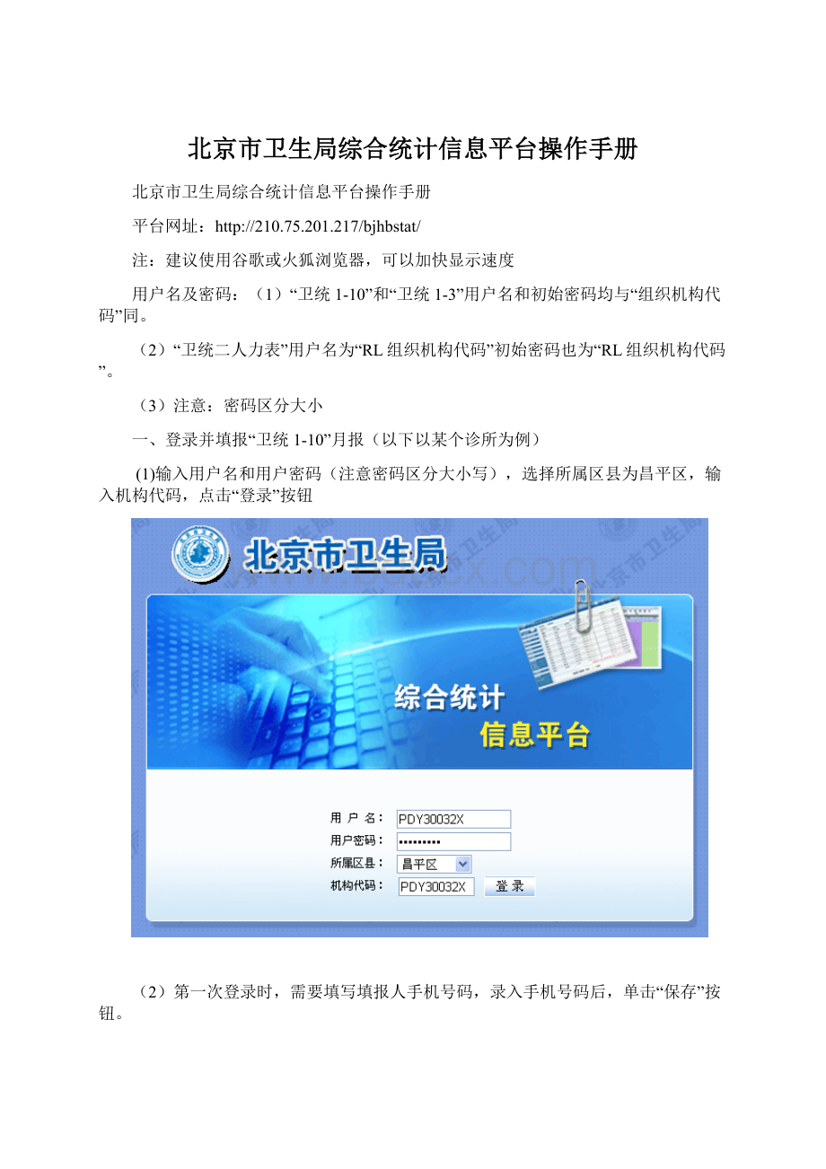 北京市卫生局综合统计信息平台操作手册.docx