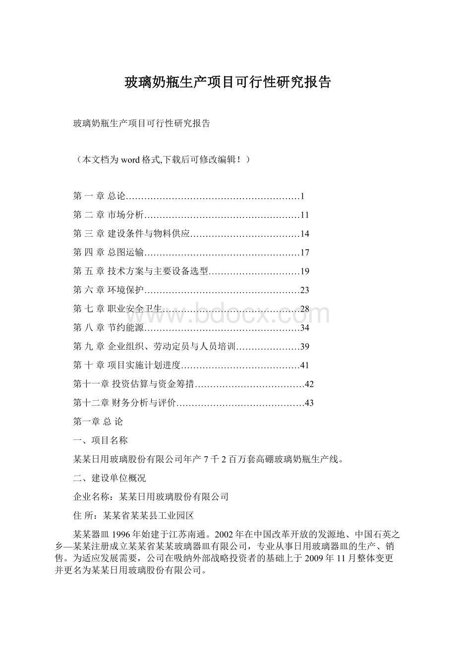 玻璃奶瓶生产项目可行性研究报告.docx_第1页